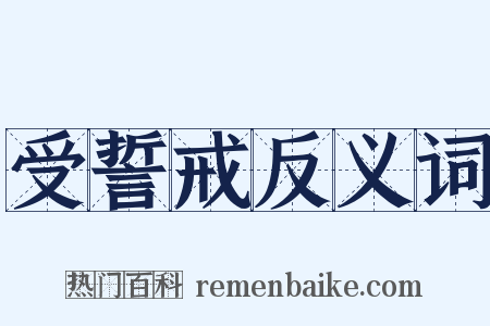 受誓戒反义词是什么意思的图片